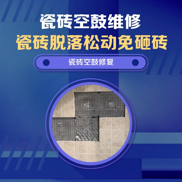 孟津瓷砖空鼓维修公司分享卫生间墙面瓷砖空鼓面积较大时，如何进行注浆修补？