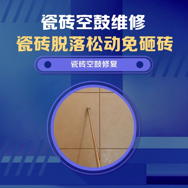孟津瓷砖空鼓维修公司分享如何判断瓷砖空鼓的面积？