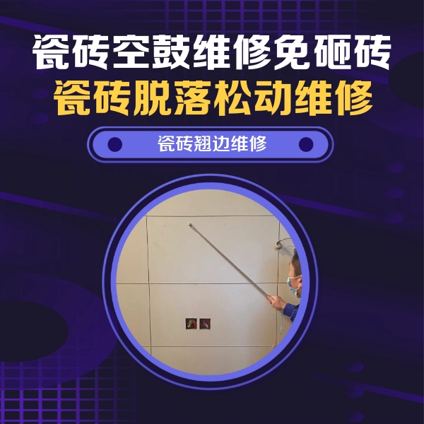 孟津瓷砖空鼓维修公司分享瓷砖空鼓面积较大时，除了注浆修补还有哪些维修方法？