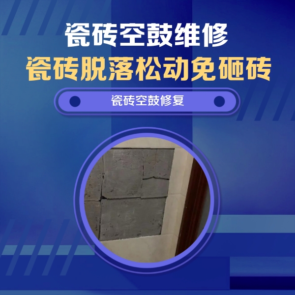 孟津瓷砖空鼓维修公司分享砖缝注浆修补空鼓的注意事项有哪些？