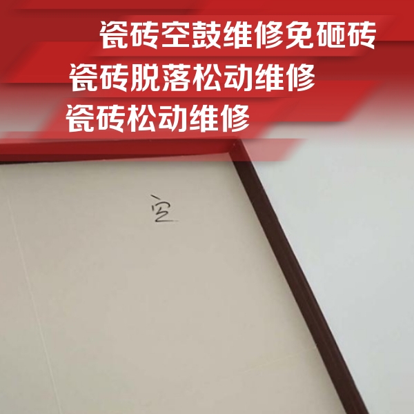 孟津瓷砖空鼓维修公司分享卫生间墙面瓷砖空鼓