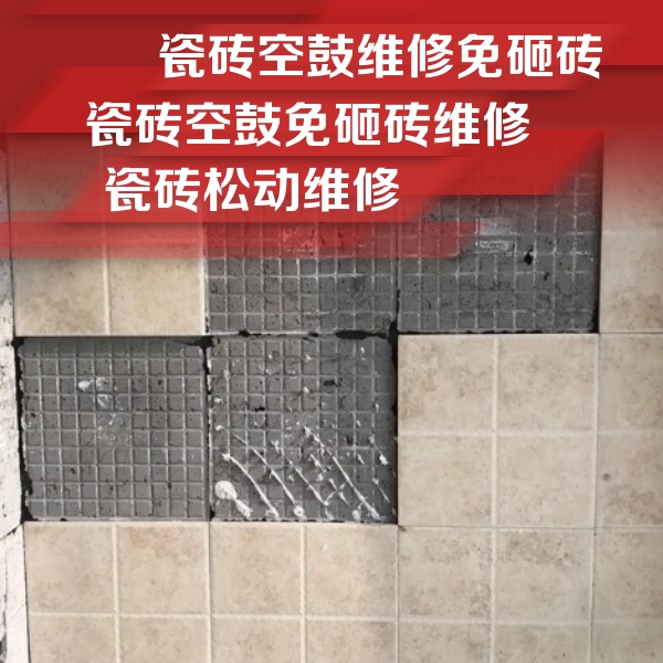 孟津瓷砖空鼓维修公司分享地砖空鼓维修的知识