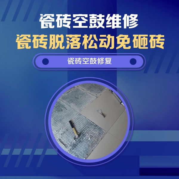 孟津瓷砖空鼓维修公司分享瓷砖松动维修的方法