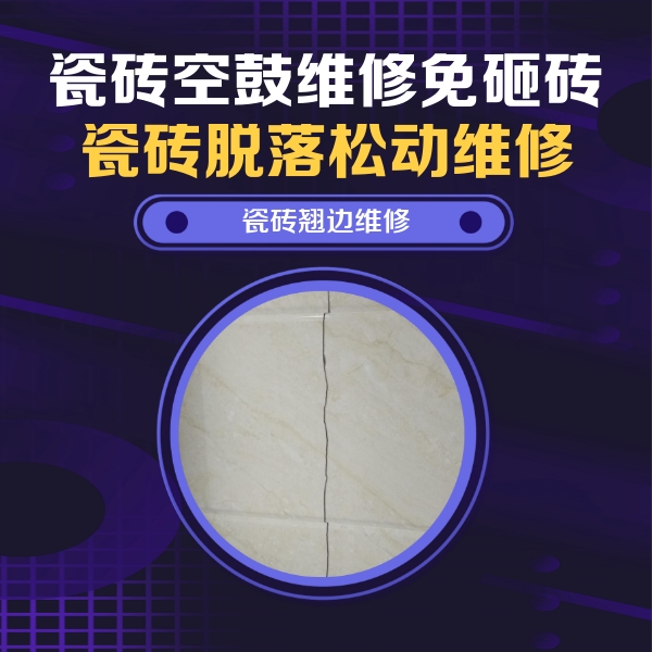 孟津瓷砖空鼓维修公司分享砖缝注浆修补空鼓的具体操作步骤是什么