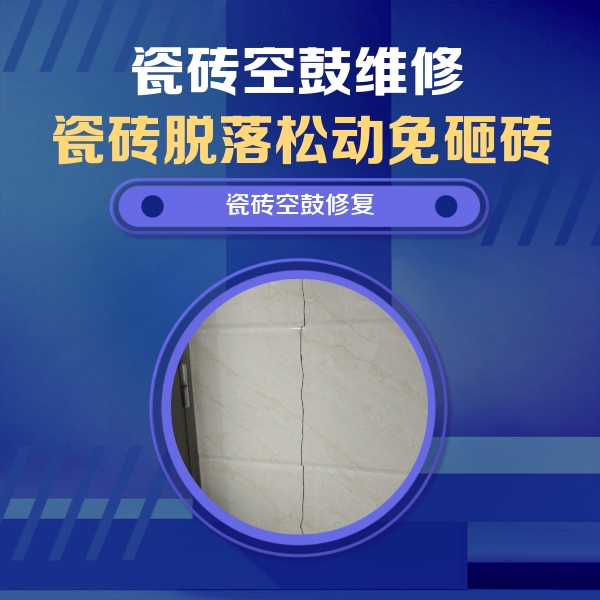 孟津瓷砖空鼓维修公司分享瓷砖空鼓面积较大时，除了注浆修补还有哪些维修方法？